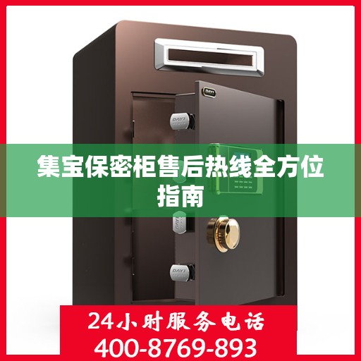 集宝保密柜售后热线全方位指南
