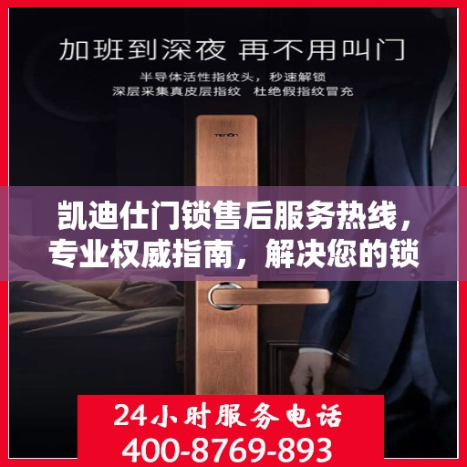 凯迪仕门锁售后服务热线，专业权威指南，解决您的锁事无忧！