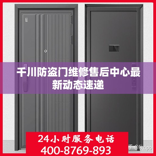 千川防盗门维修售后中心最新动态速递