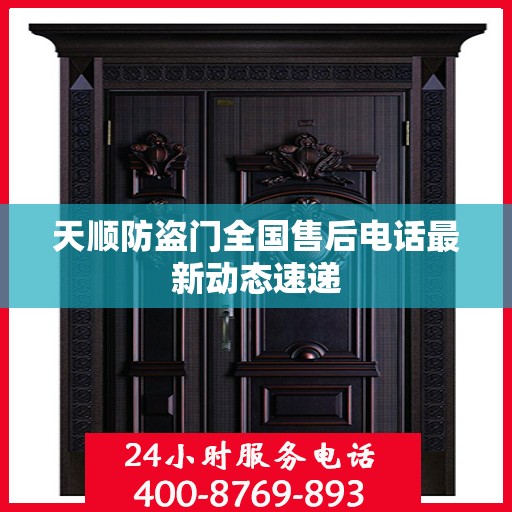 天顺防盗门全国售后电话最新动态速递