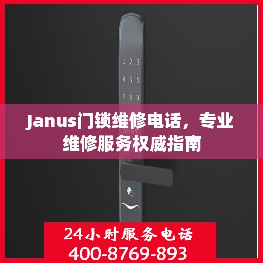 Janus门锁维修电话，专业维修服务权威指南