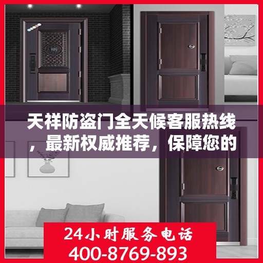天祥防盗门全天候客服热线，最新权威推荐，保障您的安全之门