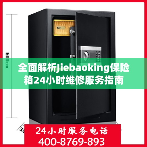 全面解析Jiebaoking保险箱24小时维修服务指南