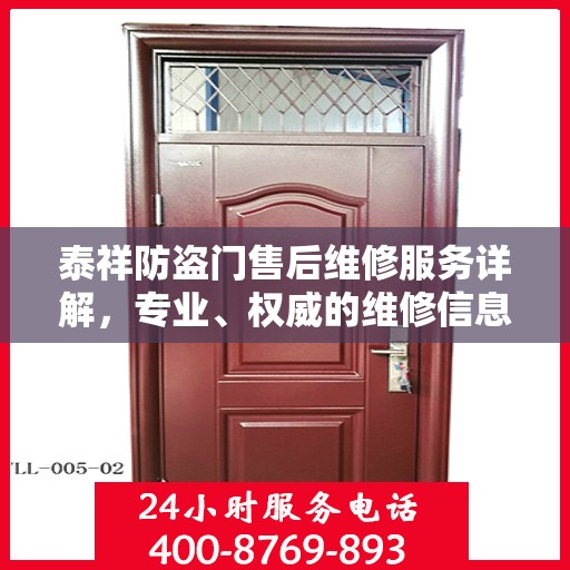 泰祥防盗门售后维修服务详解，专业、权威的维修信息指南