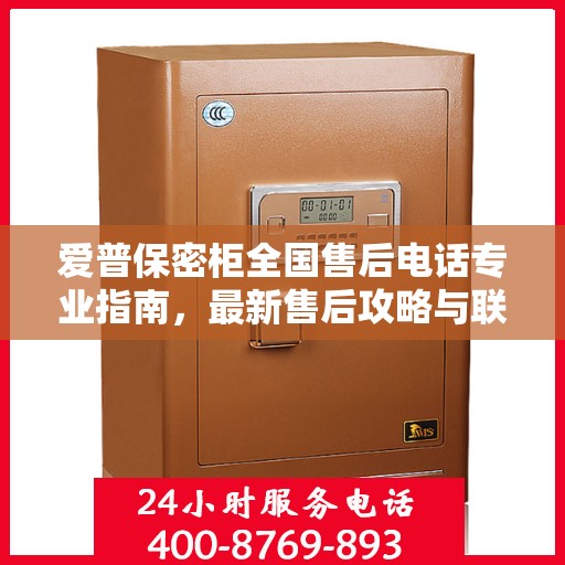 爱普保密柜全国售后电话专业指南，最新售后攻略与联系方式大全