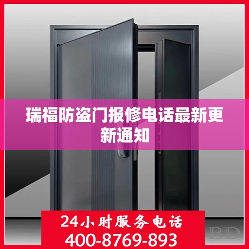 瑞福防盗门报修电话最新更新通知