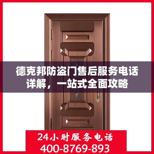 德克邦防盗门售后服务电话详解，一站式全面攻略