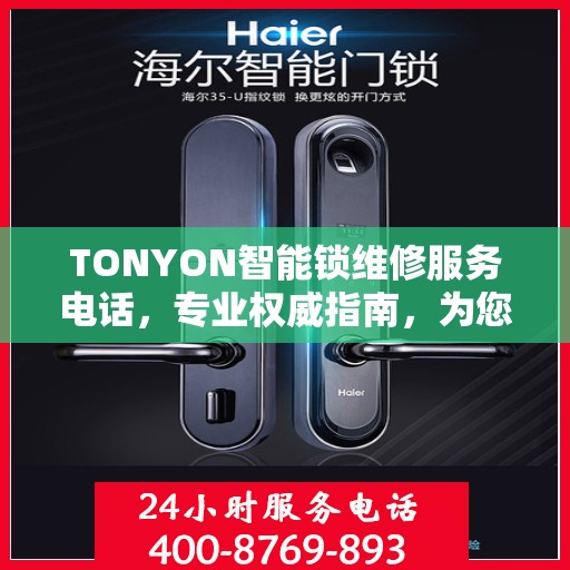 TONYON智能锁维修服务电话，专业权威指南，为您的锁事保驾护航