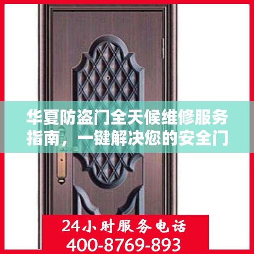 华夏防盗门全天候维修服务指南，一键解决您的安全门问题
