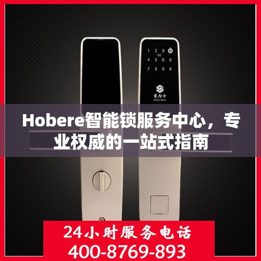 Hobere智能锁服务中心，专业权威的一站式指南
