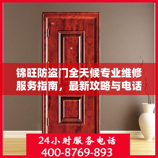 锦旺防盗门全天候专业维修服务指南，最新攻略与电话一网打尽