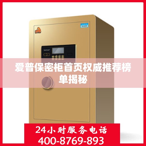 爱普保密柜首页权威推荐榜单揭秘