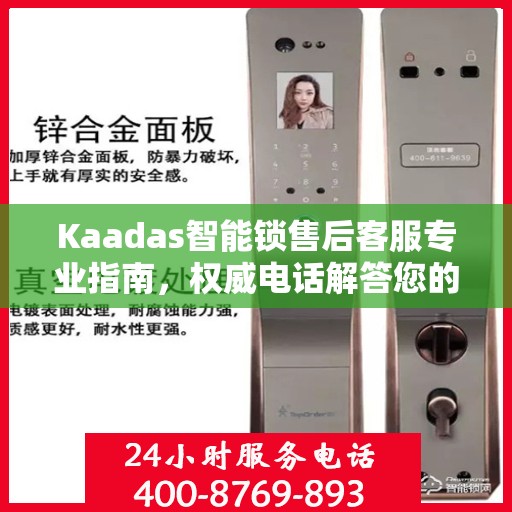 Kaadas智能锁售后客服专业指南，权威电话解答您的疑虑