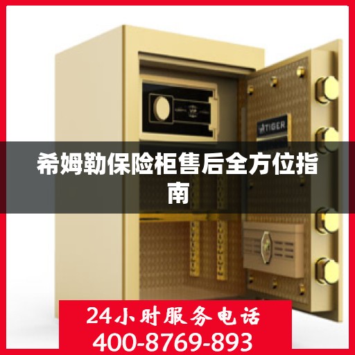 希姆勒保险柜售后全方位指南