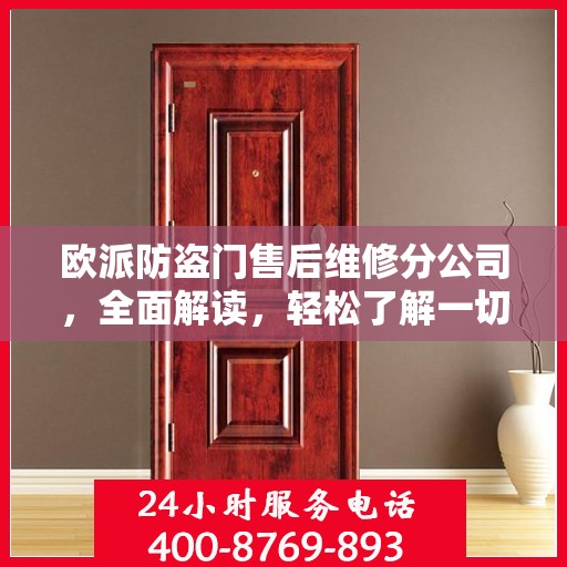 欧派防盗门售后维修分公司，全面解读，轻松了解一切