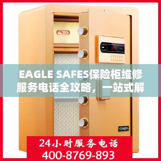 EAGLE SAFES保险柜维修服务电话全攻略，一站式解决您的维修难题