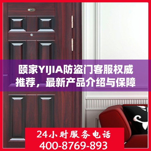 颐家YIJIA防盗门客服权威推荐，最新产品介绍与保障服务精选标题