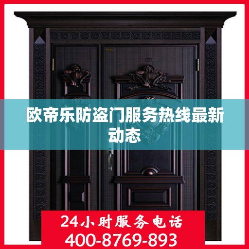 欧帝乐防盗门服务热线最新动态