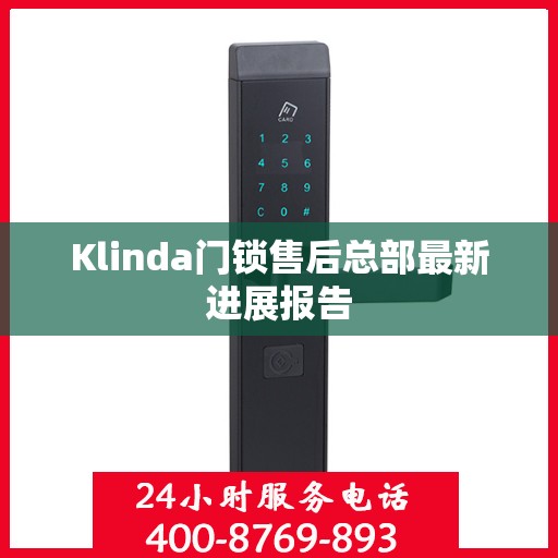 Klinda门锁售后总部最新进展报告
