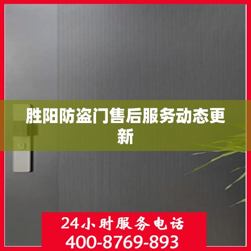 胜阳防盗门售后服务动态更新