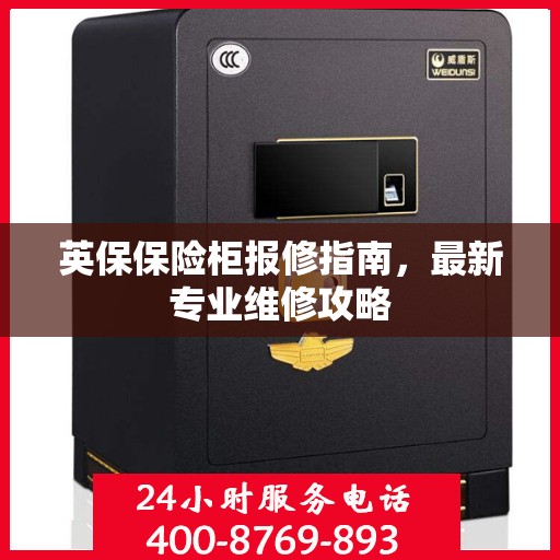 英保保险柜报修指南，最新专业维修攻略