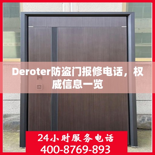 Deroter防盗门报修电话，权威信息一览