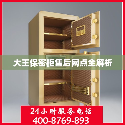 大王保密柜售后网点全解析
