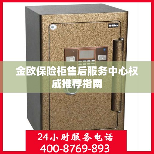 金欧保险柜售后服务中心权威推荐指南