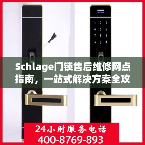 Schlage门锁售后维修网点指南，一站式解决方案全攻略