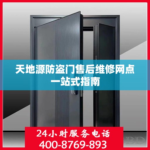 天地源防盗门售后维修网点一站式指南