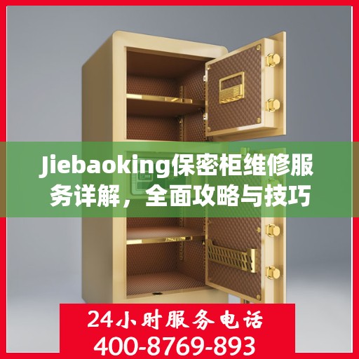 Jiebaoking保密柜维修服务详解，全面攻略与技巧