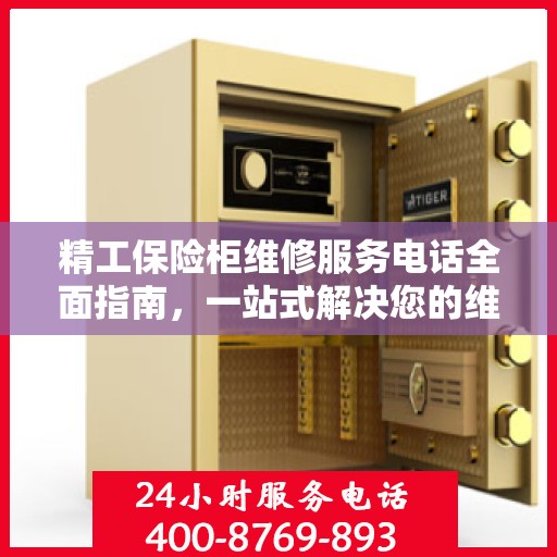 精工保险柜维修服务电话全面指南，一站式解决您的维修需求