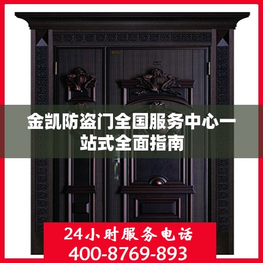 金凯防盗门全国服务中心一站式全面指南