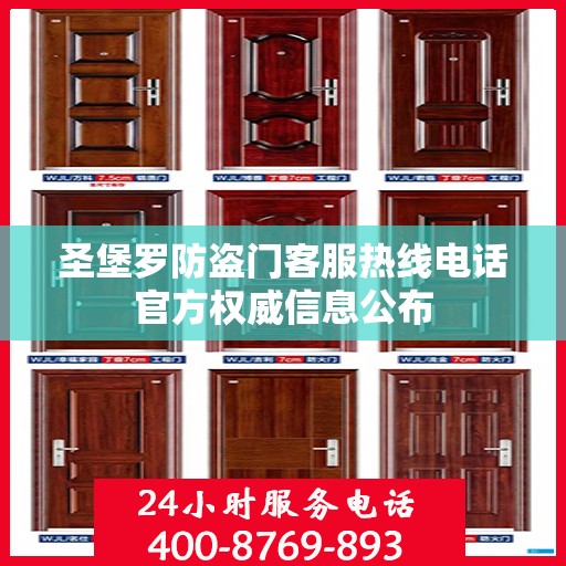 圣堡罗防盗门客服热线电话官方权威信息公布