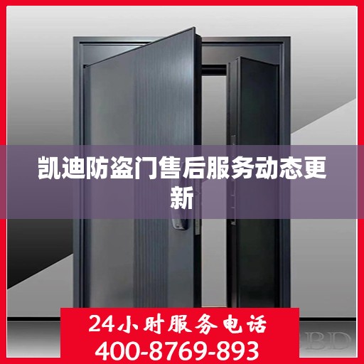 凯迪防盗门售后服务动态更新