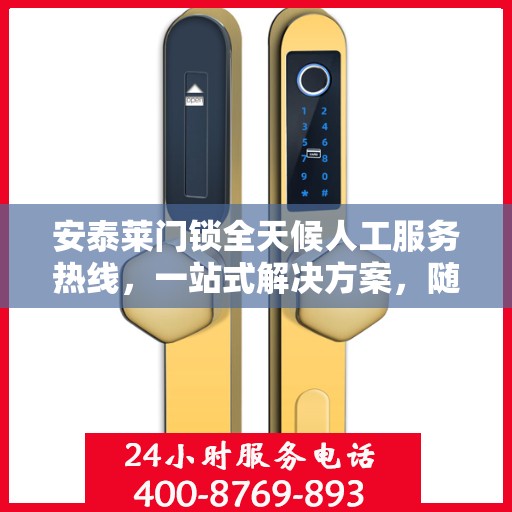 安泰莱门锁全天候人工服务热线，一站式解决方案，随时为您解答疑惑