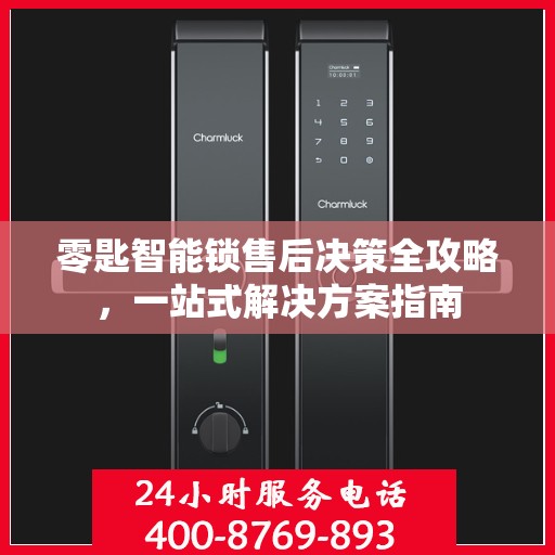 零匙智能锁售后决策全攻略，一站式解决方案指南