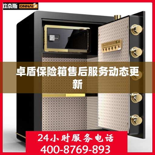 卓盾保险箱售后服务动态更新