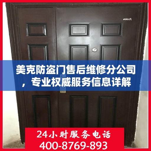 美克防盗门售后维修分公司，专业权威服务信息详解