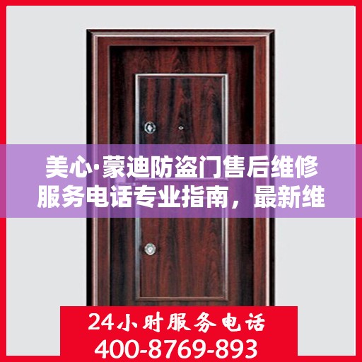 美心·蒙迪防盗门售后维修服务电话专业指南，最新维修攻略与联系方式