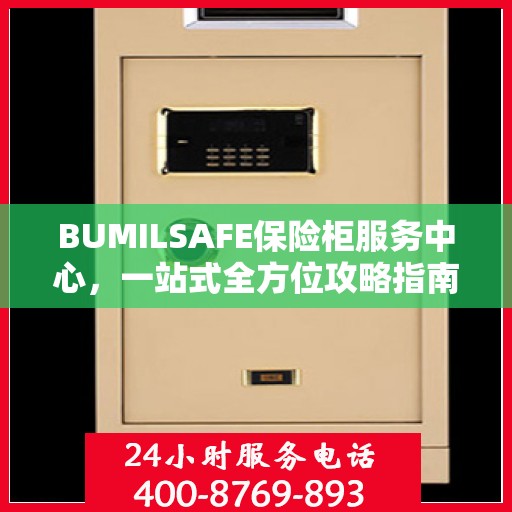 BUMILSAFE保险柜服务中心，一站式全方位攻略指南