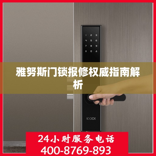 雅努斯门锁报修权威指南解析