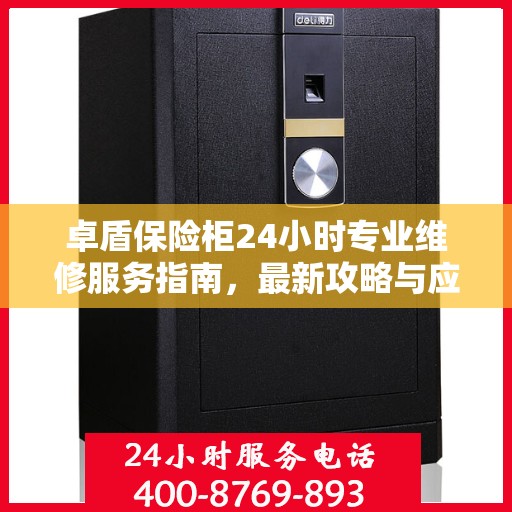 卓盾保险柜24小时专业维修服务指南，最新攻略与应急响应
