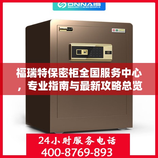 福瑞特保密柜全国服务中心，专业指南与最新攻略总览