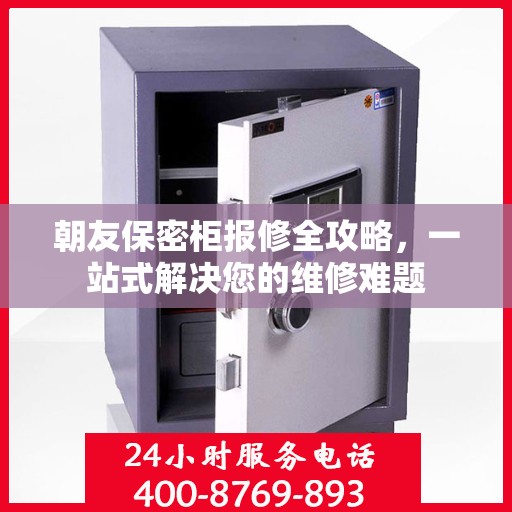 朝友保密柜报修全攻略，一站式解决您的维修难题