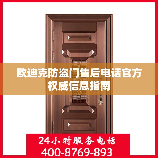 欧迪克防盗门售后电话官方权威信息指南