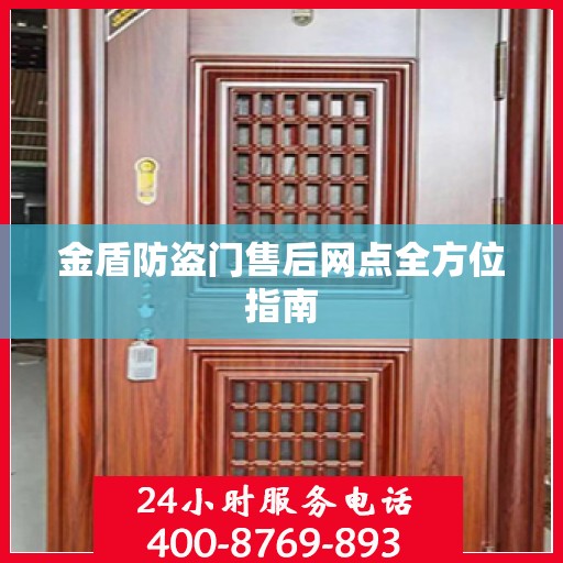金盾防盗门售后网点全方位指南