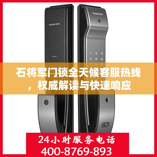 石将军门锁全天候客服热线，权威解读与快速响应