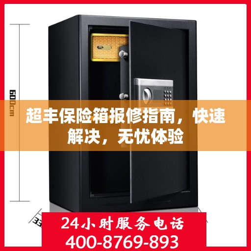 超丰保险箱报修指南，快速解决，无忧体验