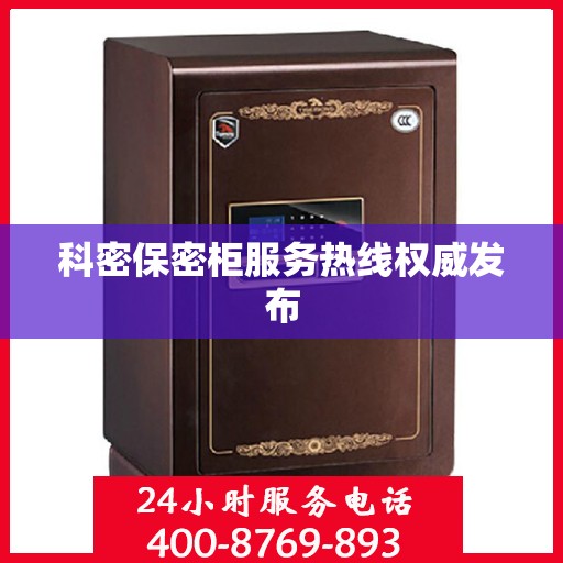 科密保密柜服务热线权威发布